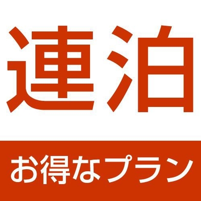 【当館人気No.1】2泊以上でお得！連泊エコプラン◆国内外で150店舗以上展開中のBBHグループ◆